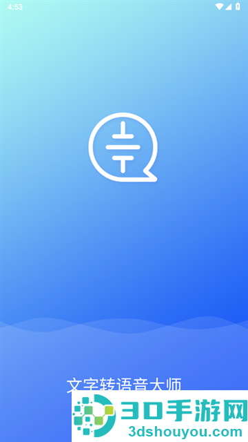 文字转语音大师app