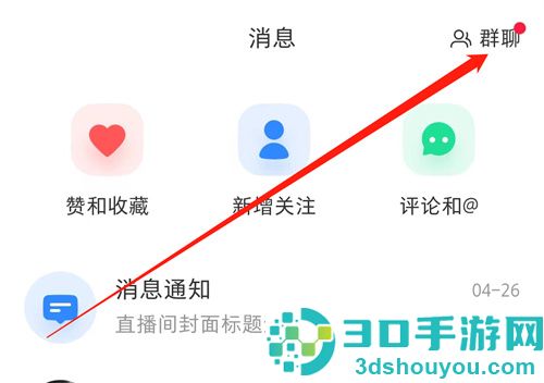小红书创建群聊的方法步骤