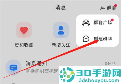 小红书创建群聊的方法步骤