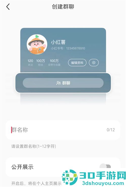 小红书创建群聊的方法步骤