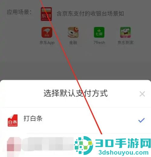 京东设置默认支付的方法步骤
