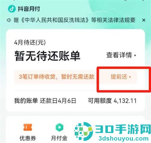 抖音分期提前还款的方法步骤
