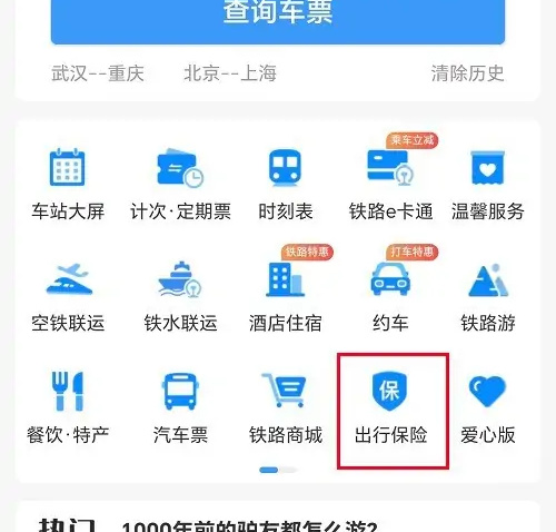 如何在12306购买出行保险:详细步骤指南