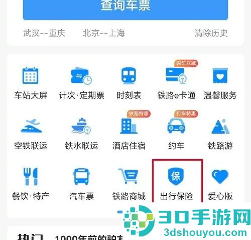 12306购买出行保险的方法步骤