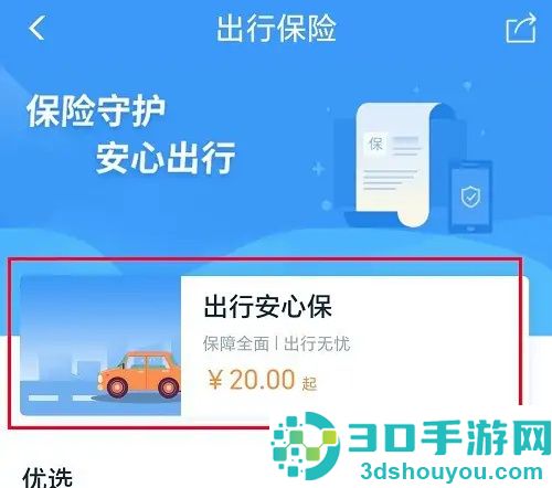 12306购买出行保险的方法步骤