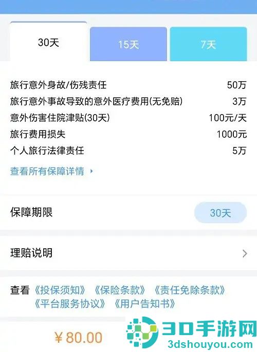12306购买出行保险的方法步骤