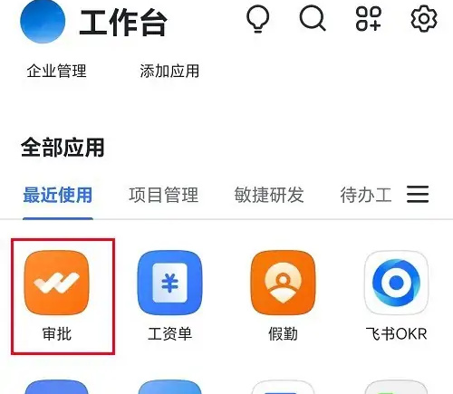 飞书备用金申请步骤详解 - 如何在飞书中申请备用金