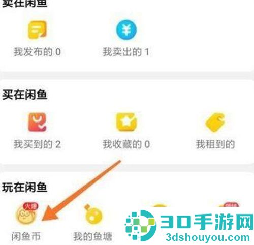闲鱼查看闲鱼币的方法步骤