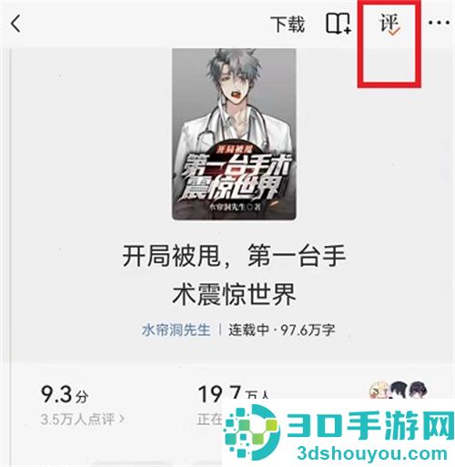 番茄小说查看评论的方法步骤