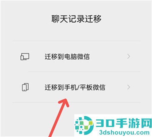 微信迁移聊天记录的方法步骤