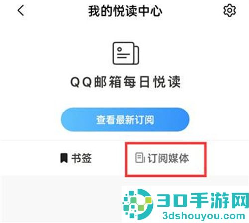 QQ邮箱订阅每日悦读的方法步骤