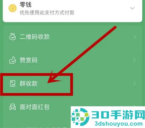 微信发起群收款的方法步骤