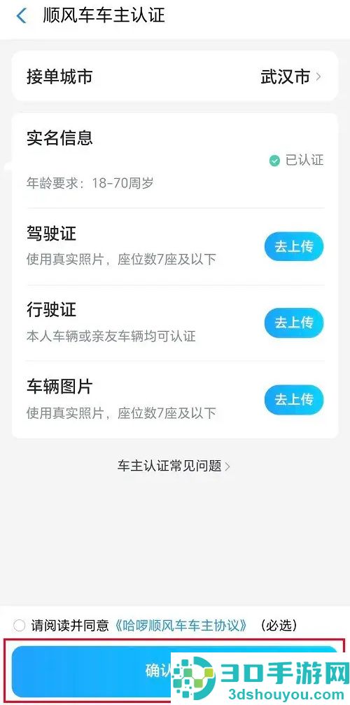 哈啰顺风车车主认证方法步骤