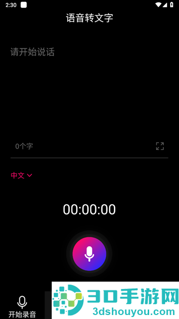 声音转文字软件