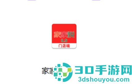家家悦门店端下载安卓