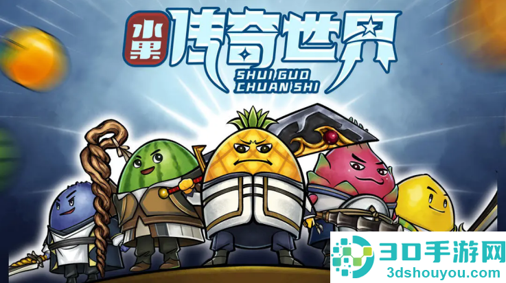 水果传奇世界游戏