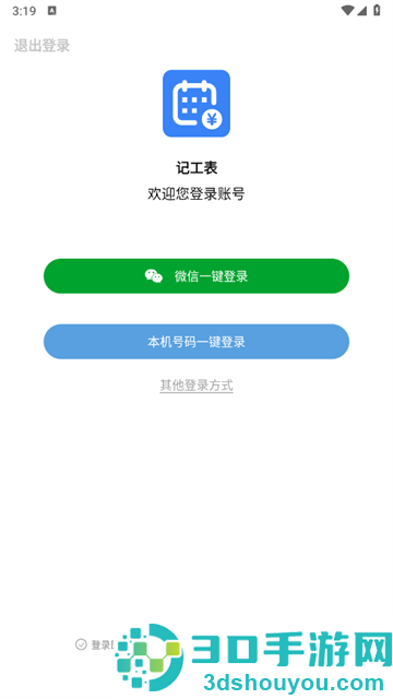 记工表软件