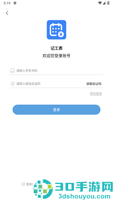 记工表软件