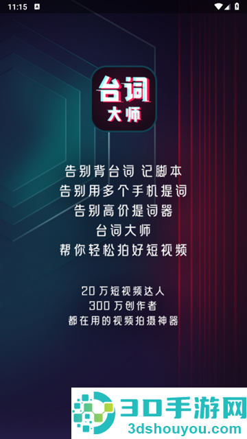 提词器台词大师app