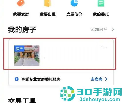 贝壳找房删除房源的方法步骤