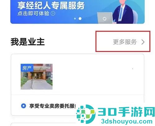贝壳找房删除房源的方法步骤