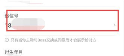 boss直聘修改微信号的方法步骤