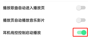 QQ音乐关闭耳机线控方法步骤