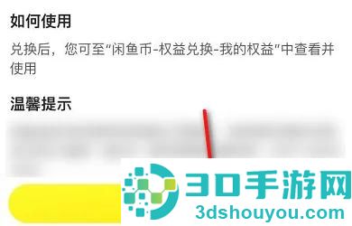 闲鱼用闲鱼币兑商品方法步骤