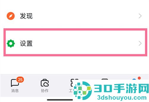 钉钉设置免打扰模式方法步骤
