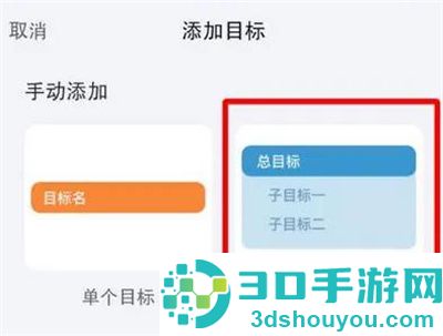 时光序添加子目标的方法步骤