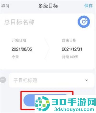 时光序添加子目标的方法步骤
