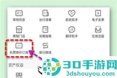 携程旅行机票提醒方法步骤