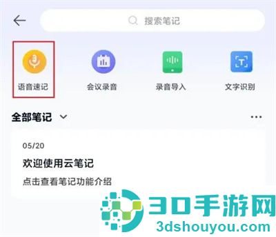 139邮箱使用语音速记方法步骤