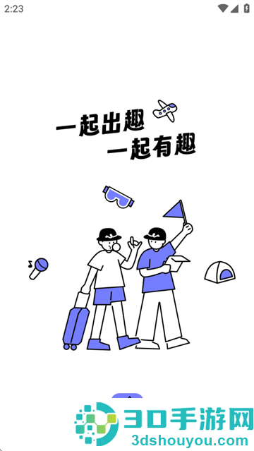 一起出趣app