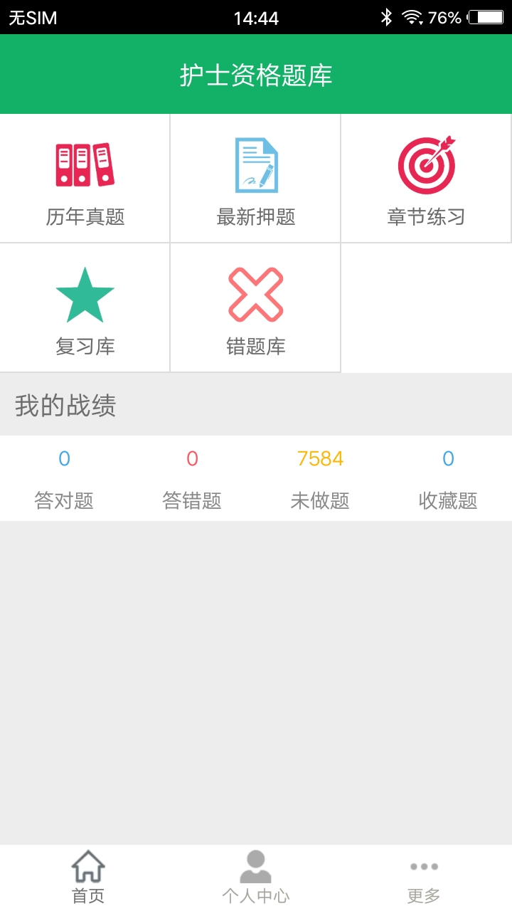 护士资格题库软件