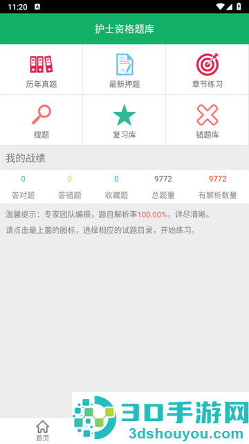 护士资格题库软件