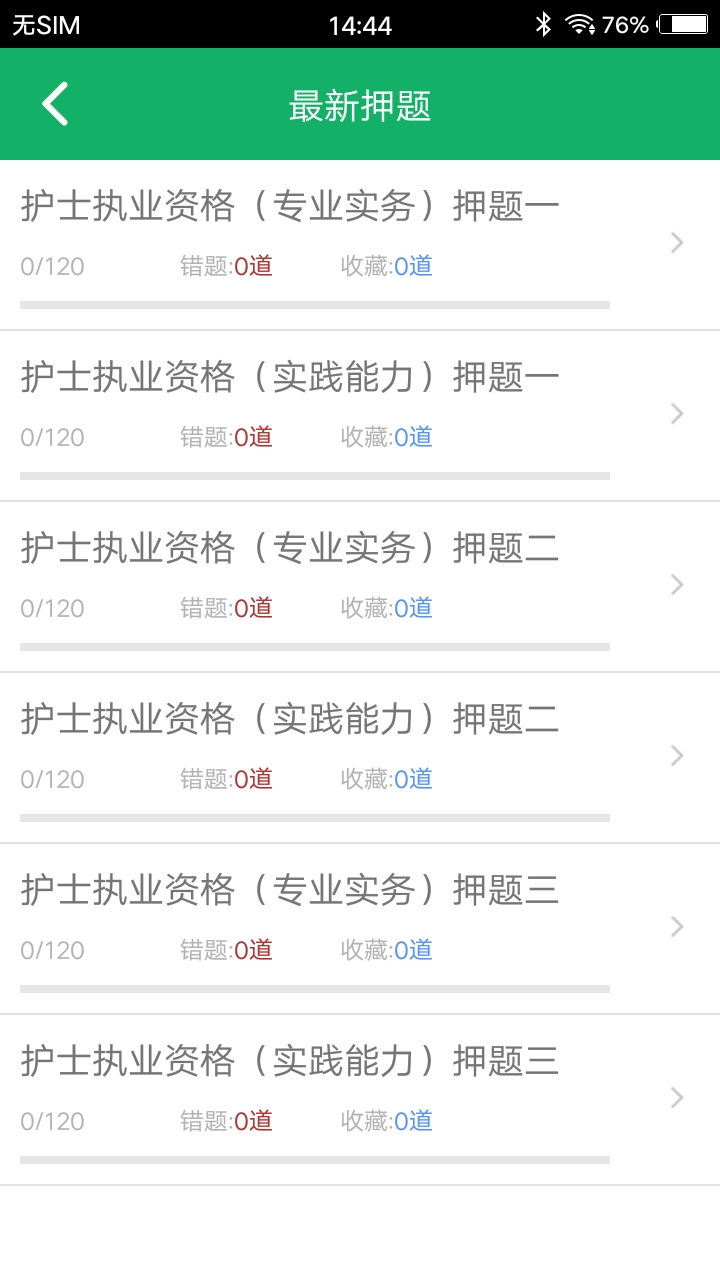 护士资格题库软件