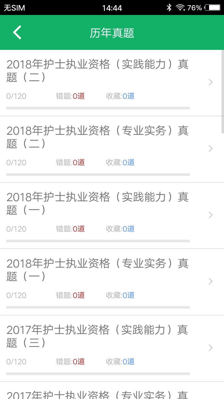 护士资格题库软件