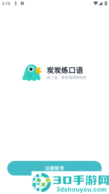 炭炭练口语官方版
