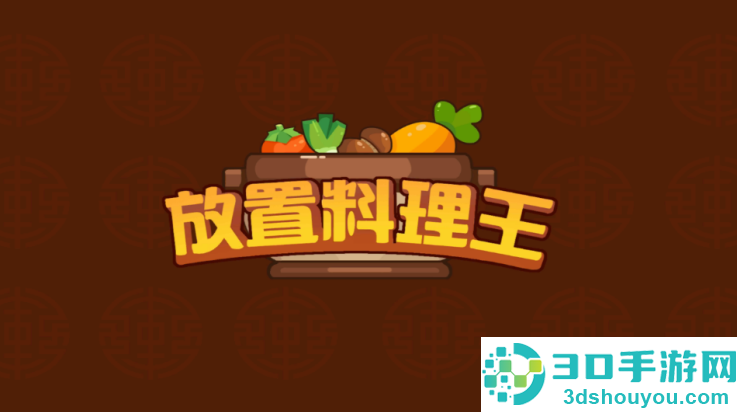 放置料理王游戏
