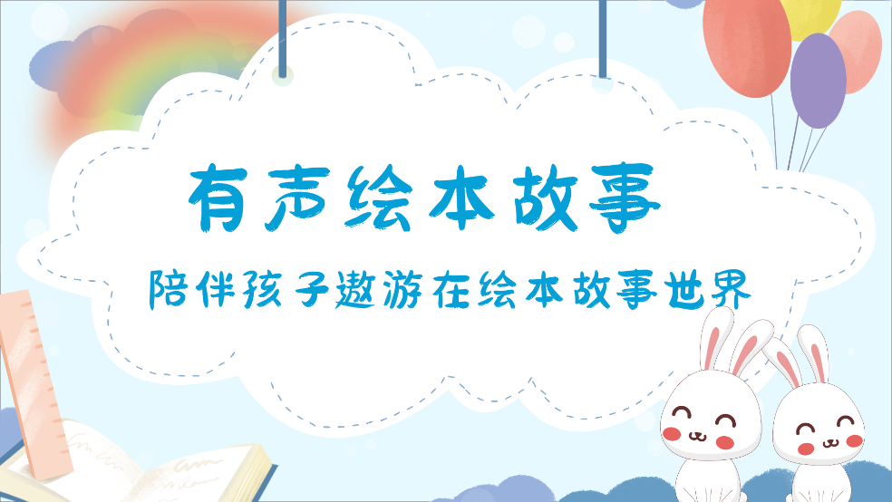 有声绘本故事app