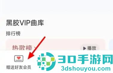 网易云音乐赠送会员方法步骤