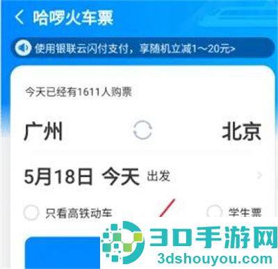 哈啰出行购买火车票方法步骤