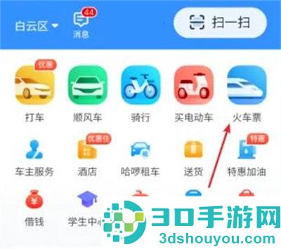 哈啰出行购买火车票方法步骤