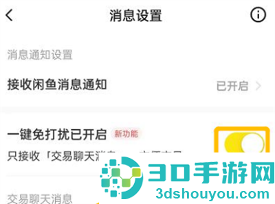 闲鱼开启一键免打扰方法步骤