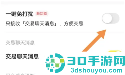 闲鱼开启一键免打扰方法步骤