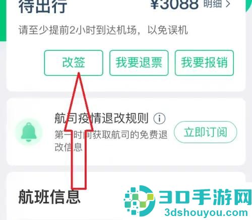 同程旅行改签机票的方法步骤