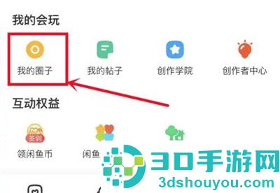 闲鱼加入圈子的方法步骤