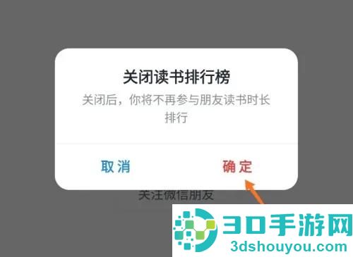 微信读书关闭排行榜方法步骤