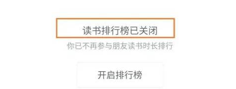 微信读书关闭排行榜方法步骤